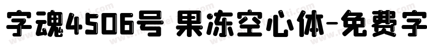 字魂4506号 果冻空心体字体转换